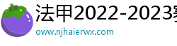 法甲2022-2023赛季积分